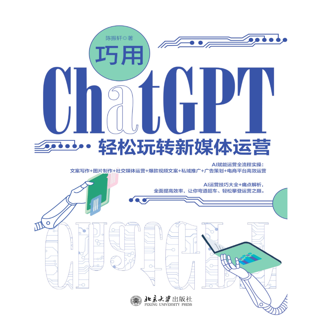 《巧用ChatGPT轻松玩转新媒体运营》Al运营技巧大全+痛点解析， 全面提高效率，让你弯道超车、轻松攀登运营之巅