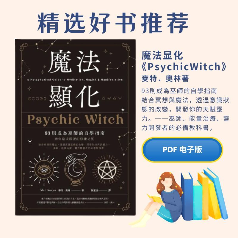 魔法显化：93则成为巫师的自学指南|电子书|能量|書|书|籍|书本|PsychicWitch| 麥特奧林|電子書  Pdf|魔法|電子書 pdf|pdf书|中文书籍|书籍|pdf ebook|E book|book|Buy 3 Free 1