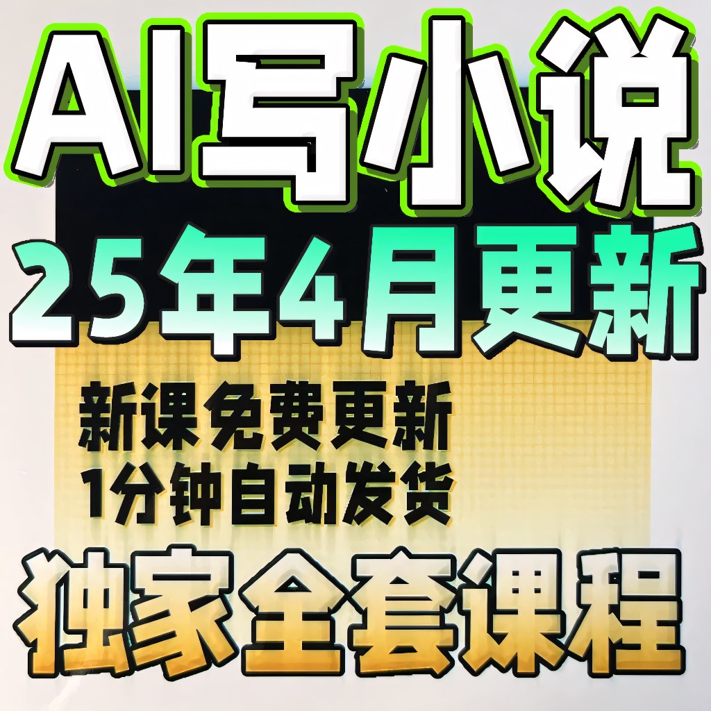 AI写小说全套课程【写小说AI长篇+短篇 AI写小说kimi提示词指令】