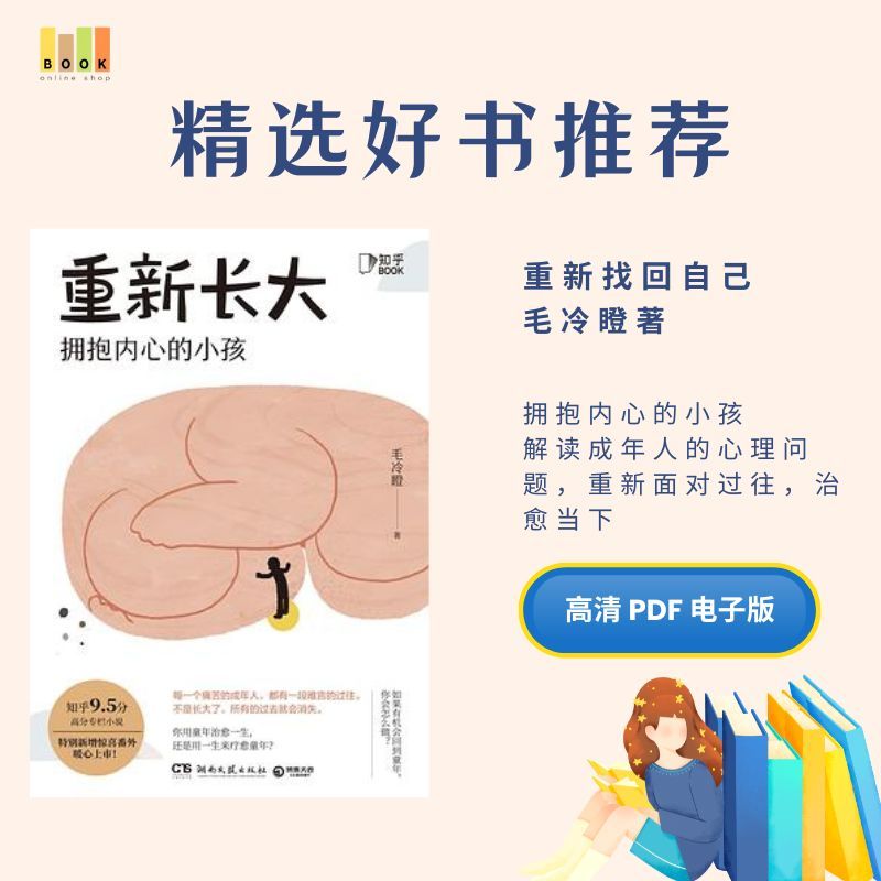 重新长大|电子书|激励书|書|书籍|书本|Pdf|電子書Pdf|電子書 ebook|Books|e book pdf|pdf book|pdf书|中文书籍|书籍|pdf ebook|Ebook|Book|Book pdf