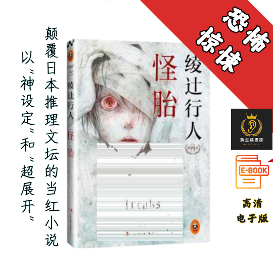 【绫辻行人历时7年构思，第一本以精神病院为舞台的“患者”的佳作】《怪胎》 Chatgpt | GoogleDrive | AI | deepseek