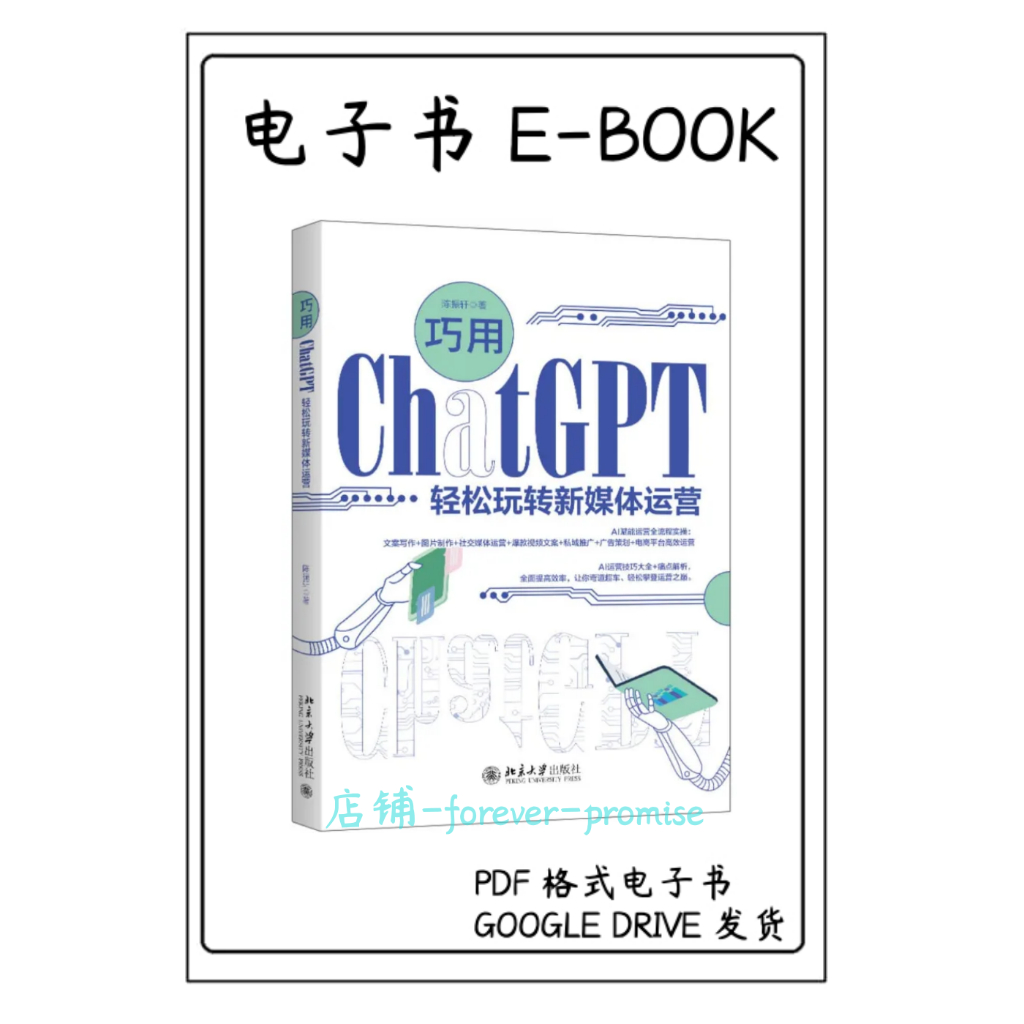 (AI书籍)《巧用ChatGPT轻松玩转新媒体运营》从ChatGPT的基础知识讲起，针对运营工作中的各种痛点，结合实战案例