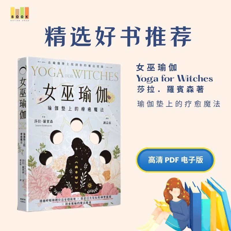 女巫瑜伽|电子书|激励书|書|书籍|书本|Pdf|電子書Pdf|電子書 ebook|Books|e book pdf|pdf book|pdf书|中文书籍|书籍|pdf ebook|Ebook|Book|Book pdf