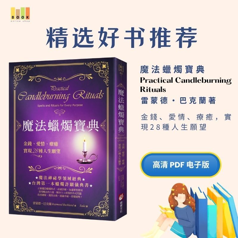 魔法蠟燭寶典|电子书|激励书|書|书籍|书本|Pdf|電子書Pdf|電子書 ebook|Books|e book pdf|pdf book|pdf书|中文书籍|书籍|pdf ebook|Ebook|Book|Book pdf