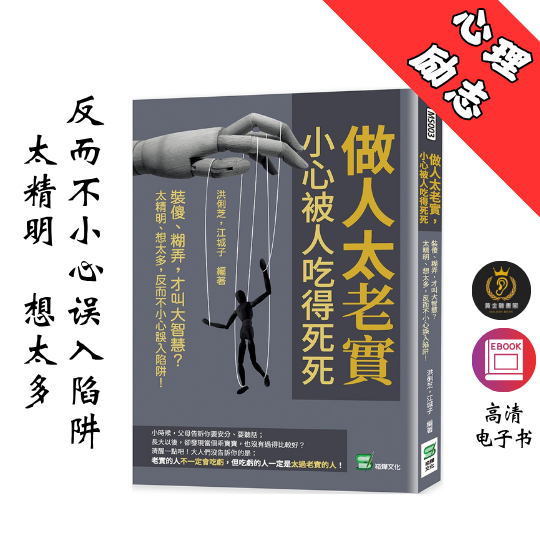 【不懂隨機應變，人生如臨大敵】繁体《做人太老實, 小心被人吃得死死》 Chatgpt | GoogleDrive | AI | deepseek