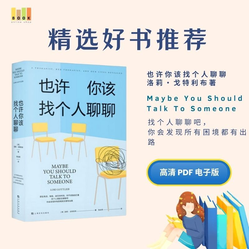 也许你该找个人聊聊|电子书|激励书|書|书籍|书本|Pdf|電子書Pdf|電子書 ebook|Books|e book pdf|pdf book|pdf书|中文书籍|书籍|pdf ebook|Ebook|Book|Book pdf
