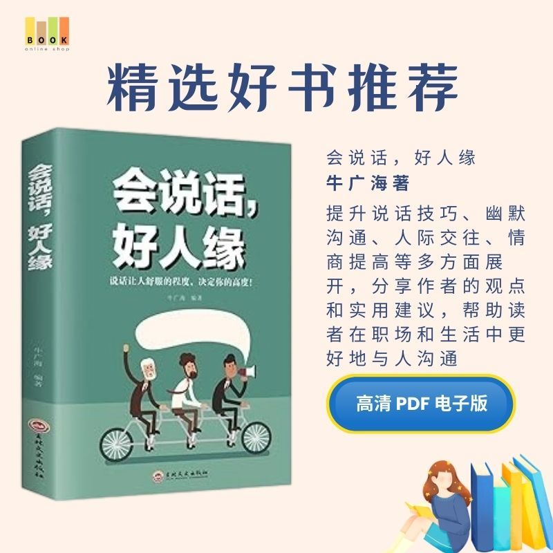 会说话，好人缘|电子书|激励书|書|书籍|书本|Pdf|電子書Pdf|電子書 ebook|Books|e book pdf|pdf book|pdf书|中文书籍|书籍|pdf ebook|Ebook|Book|Book pdf