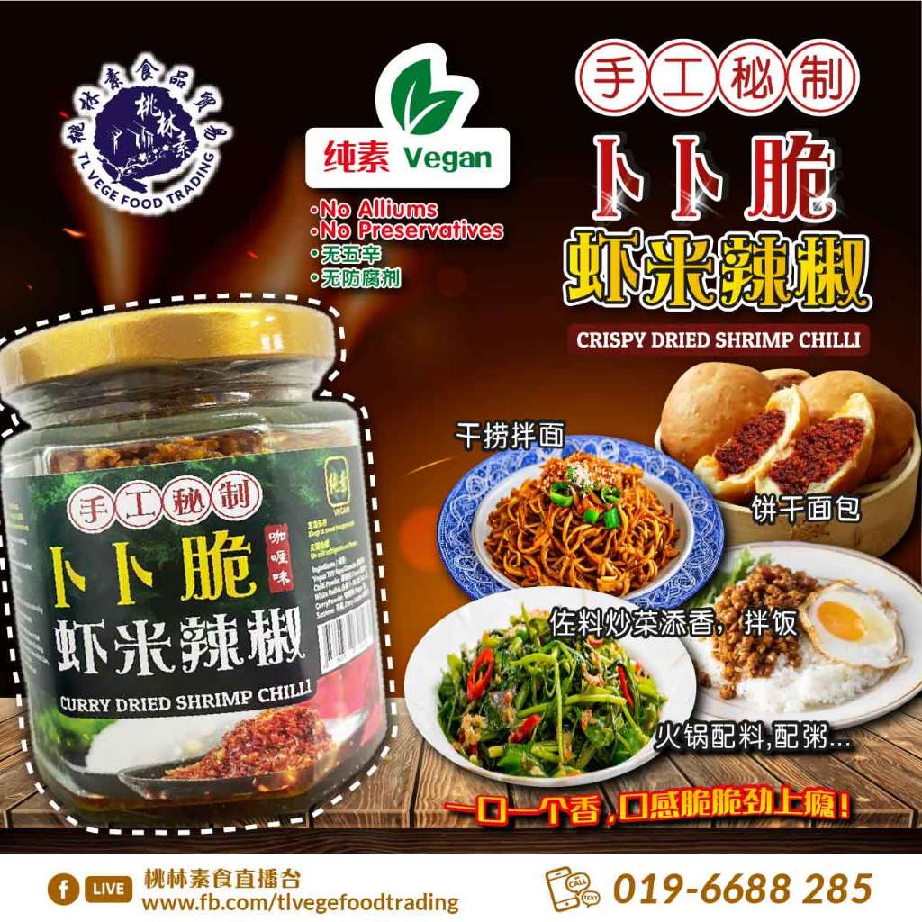 （纯素）【咖喱味】卜卜脆素虾米辣椒 【Curry】Vegan Crispy Dried Shrimp Chili