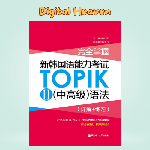 Topik II Grammar Textbook | 韩语能力考试中高级语法详解+练习 | Korean Beginner | Chinese 华文版 | PDF | Ebooks