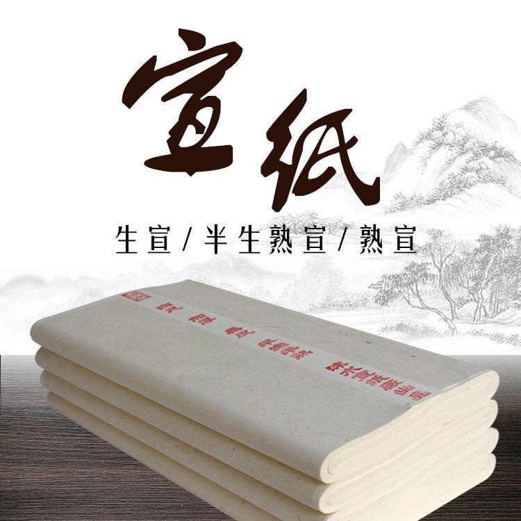 Kertas Xuan Kertas Tulisan Chinese Ink 宣纸 半生半熟 生宣 熟宣  纸 书法 国画作品纸 四尺熟宣 初学 毛笔字练习用
