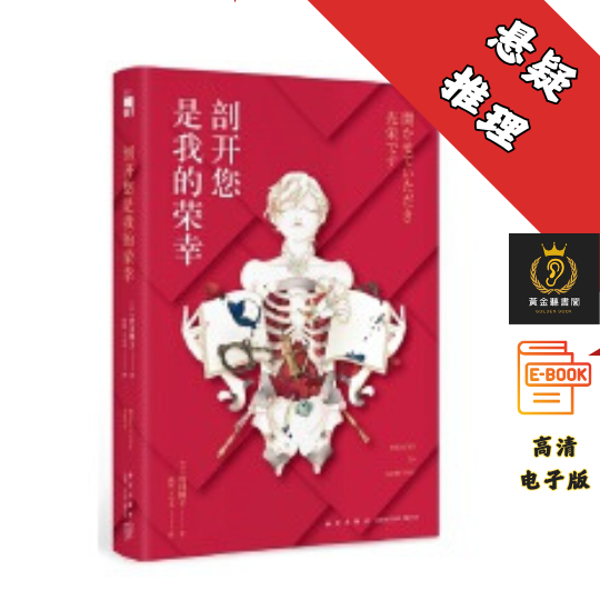 【日本推理四大年度书榜TOP3】《剖开您是我的荣幸》 Chatgpt | 抖音同款