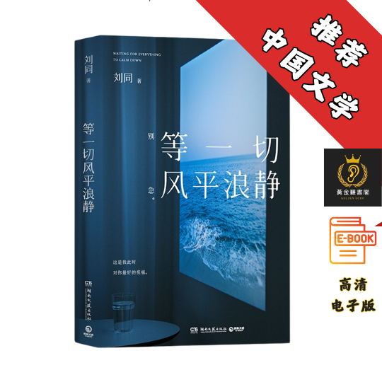 【每一个故事，能撬走内心的藤壶】《等一切风平浪静》 Chatgpt | 抖音同款
