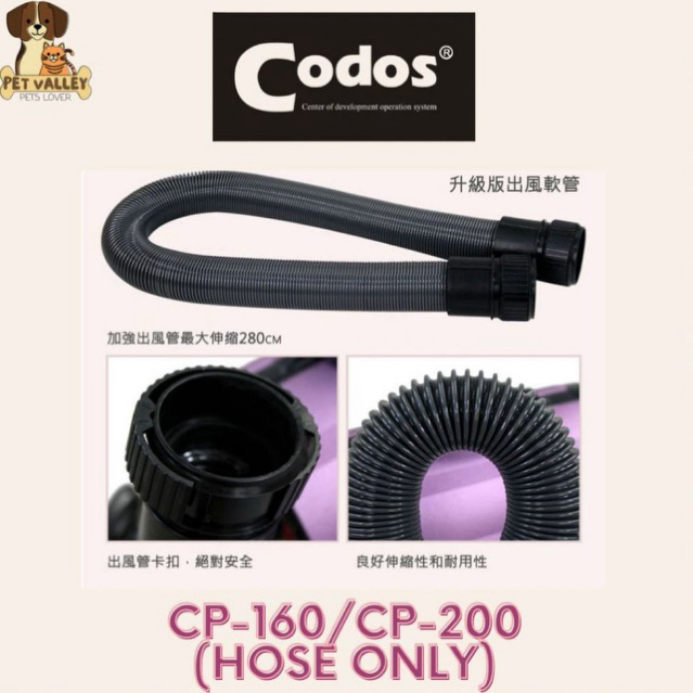 CODOS Original Pet Dryer Hose Only (FOR CP-160 / CP-200) 科德士吹水机吹风喉