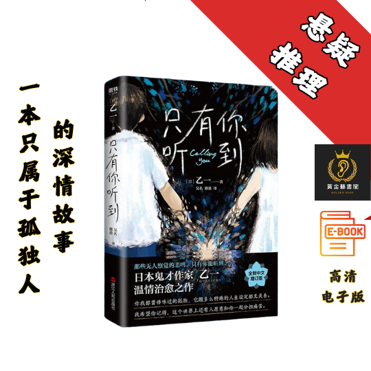 【这是一本关于“孤独与爱”的暖心小说，哀伤、温情、恐怖、青春与邪恶的交织的推理杰作】《只有你听到》 Chatgpt | GoogleDrive