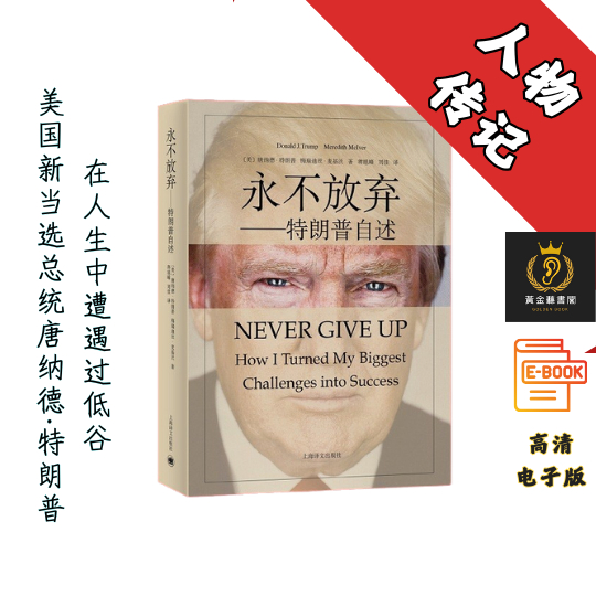 【从濒临破产到亿万富翁,从综艺段子手到入主白宫,听45任美国总统特朗普亲口讲述】《永不放弃：特朗普自述》 Chatgpt | GoogleDrive