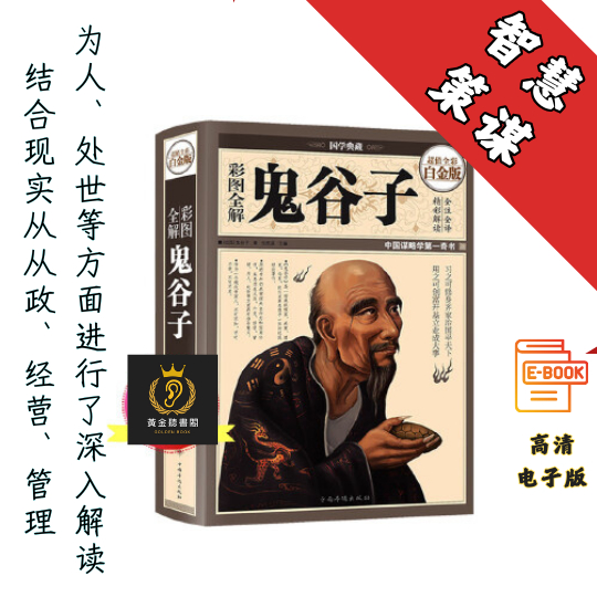 【为人处世、遨游职场、搏击商海、闯荡人生必备之物】《彩图全解鬼谷子 》Chatgpt | GoogleDrive