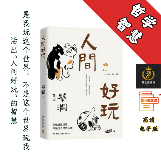 【蔡澜处世之道】《人间好玩》 Chatgpt | GoogleDrive