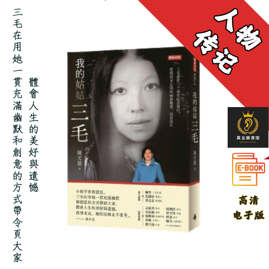 【三毛逝世三十周年纪念发行，收录从未公开的秘密趣事、珍贵照片】繁体《我的姑姑三毛》 Chatgpt | GoogleDrive