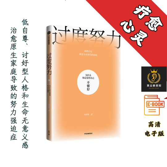 【为什么你总觉得自己不够好】《过度努力》 Chatgpt | GoogleDrive