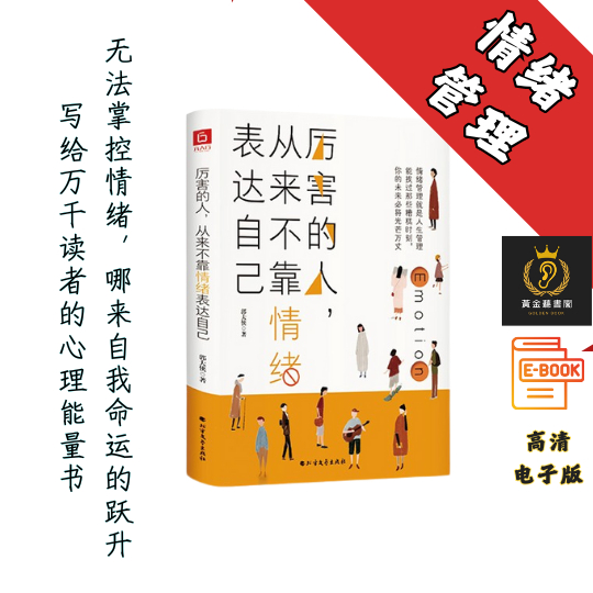 【情绪管理就是人生管理，能捱过那些糟糕时刻，你的未来必将光芒万丈】《厉害的人，从来不靠情绪表达自己》 Chatgpt | GoogleDrive