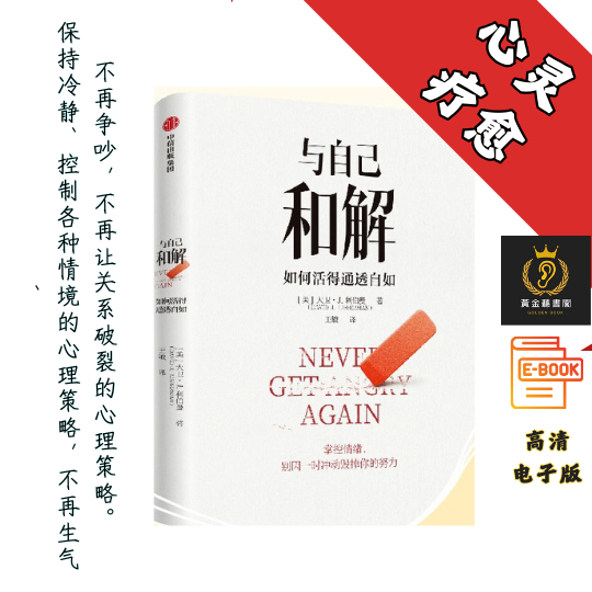 【 不再生气 不再争吵 不再让关系破裂的心理策略】《与自己和解 》 Chatgpt | GoogleDrive