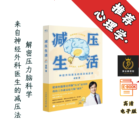 【北京卫视《我是大医生》嘉宾主持人、医学博士金铂诚意力作，带你实操减压+心灵休整】《减压生活》 Chatgpt | GoogleDrive | AI
