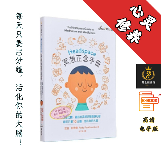 【每天只要10分鐘，活化你的大腦】繁体《Headspace冥想正念手册》 Chatgpt | GoogleDrive | AI