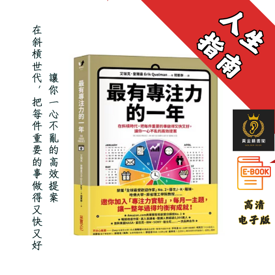 【在斜槓世代，把每件重要的事做得又快又好，讓你一心不亂的高效提案】繁体《最有專注力的一年》 Chatgpt | GoogleDrive | AI | deepseek