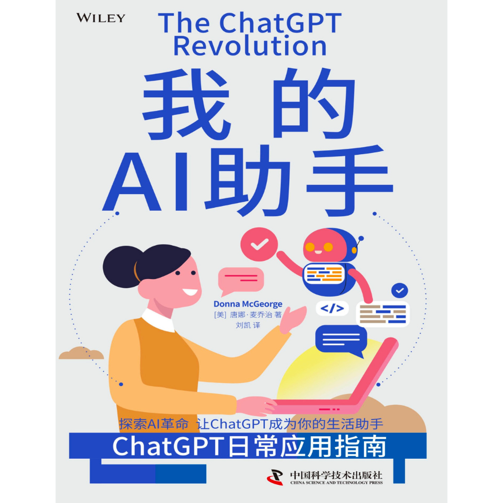 《我的AI助手：ChatGPT日常应用指南》探索AI革命 让ChatGPT成为你的生活助手