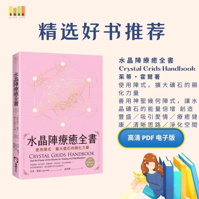 水晶陣療癒全書|电子书|水晶|書|书籍|书本|Pdf|電子書Pdf|電子書 ebook|Books|e book pdf|pdf book|pdf书|中文书籍|书籍|pdf ebook|Ebook|Book|Book pdf