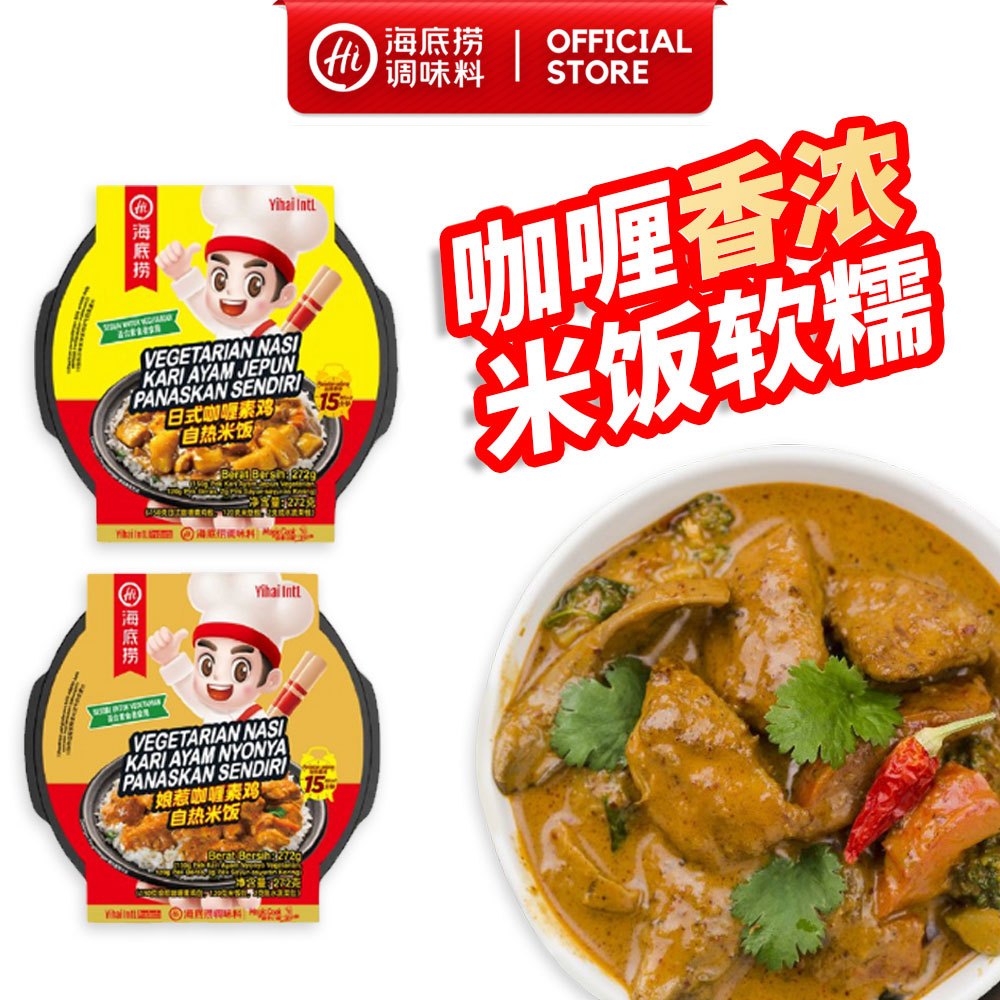 Haidilao Self-Heating Rice/Instant Rice VegetarianNyonya Curry Chicken海底捞素食自热米饭 日式咖喱素鸡/娘惹咖喱素鸡自热米饭