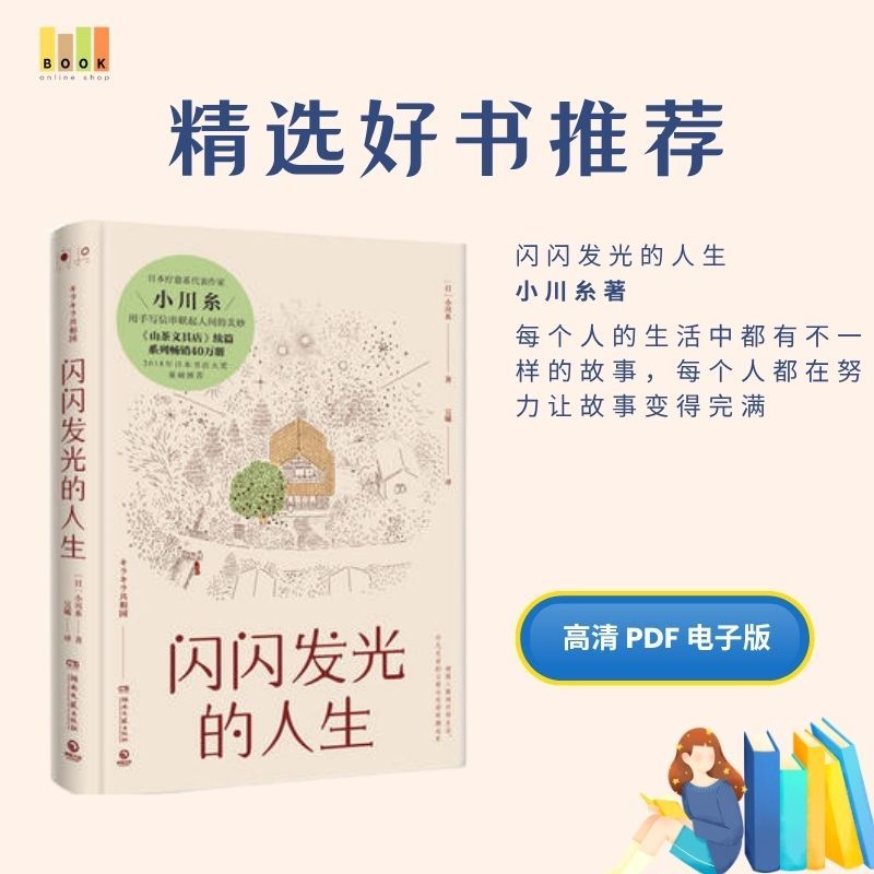 闪闪发光的人生|电子书|激励书|書|书籍|书本|Pdf|電子書Pdf|電子書 ebook|Books|e book pdf|pdf book|pdf书|中文书籍|书籍|pdf ebook|Ebook|Book|Book pdf