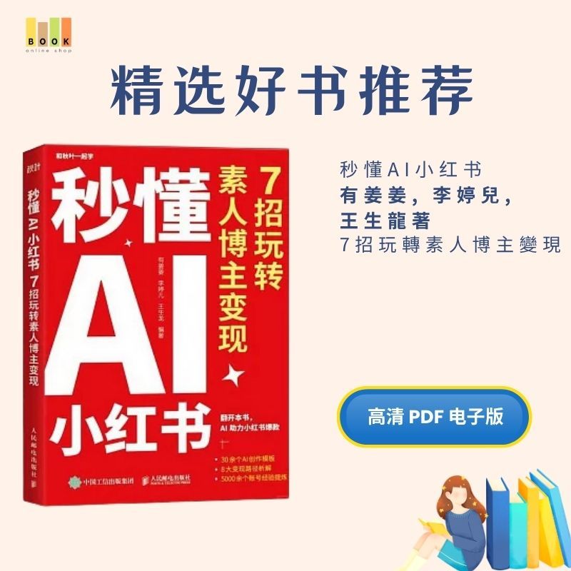 秒懂AI小红书|小红书|电子书|激励书|書|书籍|书本|Pdf|電子書Pdf|電子書 ebook|Books|e book pdf|pdf book|pdf书|中文书籍|书籍|pdf ebook|Ebook|Book|Book pdf