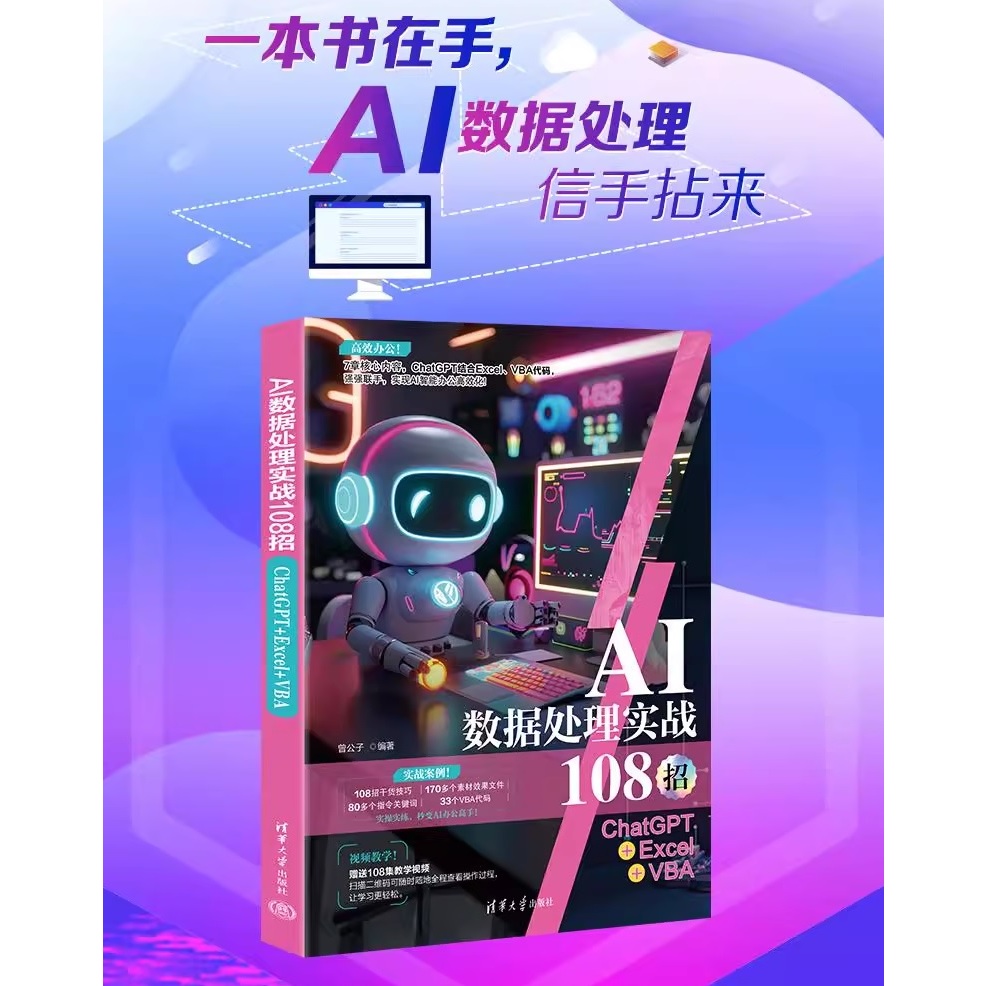 AI数据处理实战108招：ChatGPT+Excel+VBA 最新科技书籍 内容丰富 自我精进 龙行天下