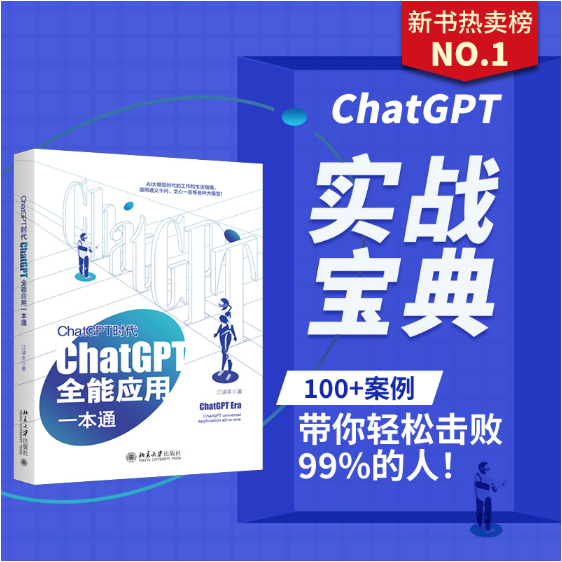 【正版现货】ChatGPT时代：ChatGPT全能应用一本通（AI大模型时代的工作和生活指南，150+案例带你轻松玩转大模型，教你秒超99%的人！） CHATGPT ERA   [中国] 江涵丰 著