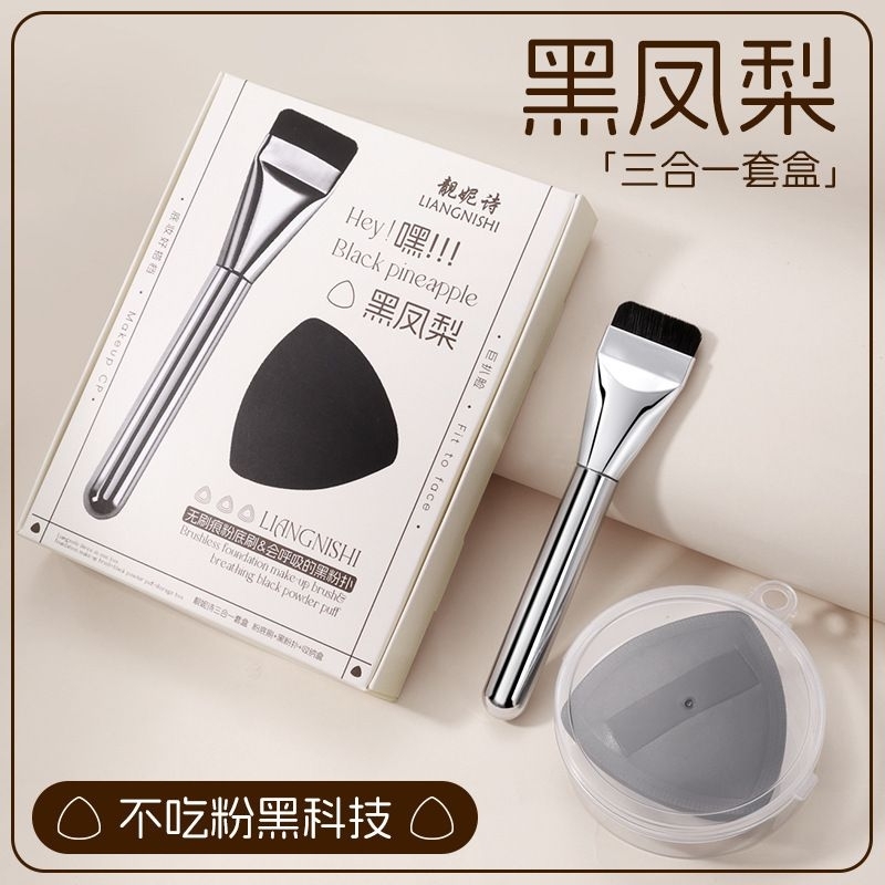 美妆二合一套装三角粉扑不吃粉干湿两用蛋粉底刷 Liangnishi black pineapple puff 3in1 set of one-line flat-head foundation brush Set Span