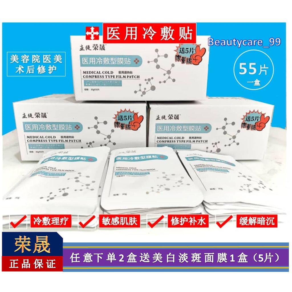 荣晟 ✨RONGSHENG 医用面膜冷敷贴✨ Medical Cold Compress Facial Mask 一盒50片 美容院医美 补水保湿 晒后术后敏感肌 修复淡化痘印面膜 正品‼️