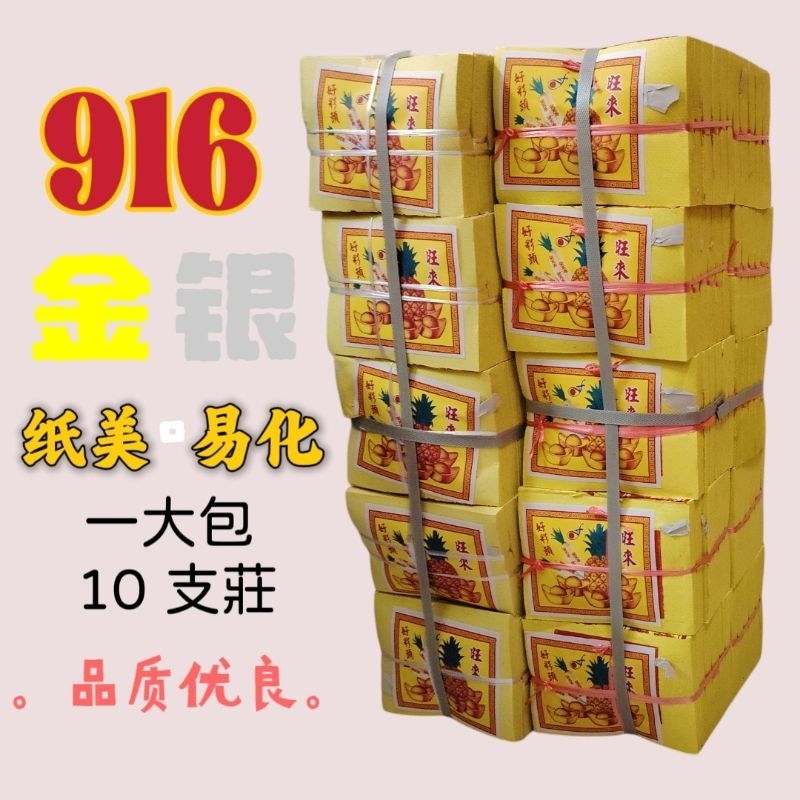 小金/小银 寿子财/小金/小银/金银纸/916金银纸 joss paper 一条 10 支莊小金/小银 寿子财/小金/小银/金银纸/916金银纸 joss paper 一条 10 支莊
