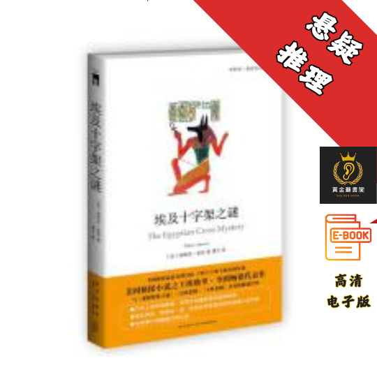 【美国侦探小说埃勒里·奎因代表作；好莱坞式追凶大片】《埃及十字架之谜》 Chatgpt | 抖音同款