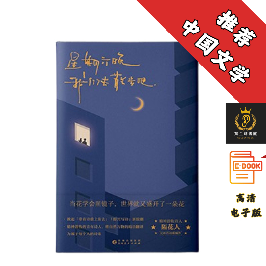 【小红书博主、青年诗人隔花人 温暖治愈诗集来袭！】扫描版《 星期六晚我们去散步吧》 Chatgpt | 抖音同款