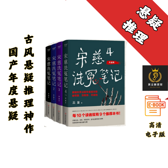 【每10个读者就有9个推荐本书】《宋慈洗冤笔记（1-4册）》 Chatgpt | GoogleDrive