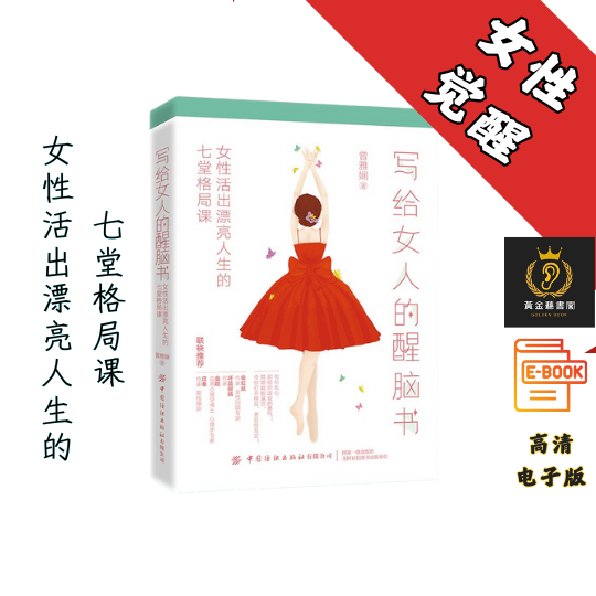【女人不一定都要成功，但必须成长】《写给女人的醒脑书》 Chatgpt | GoogleDrive | AI