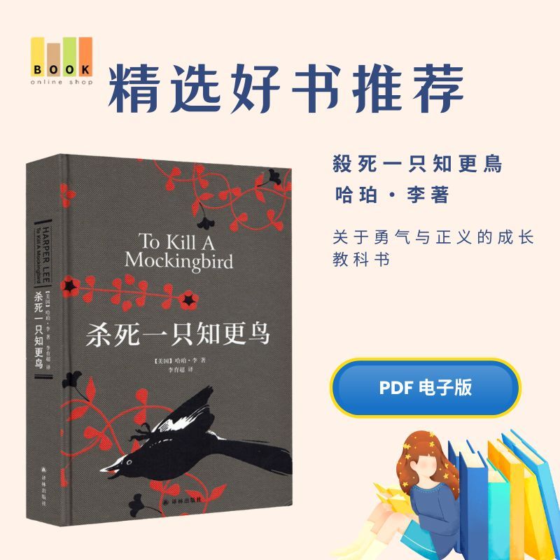 杀死一只知更鸟|电子书|激励书|書|书籍|书本|Pdf|電子書Pdf|電子書 ebook|Books|e book pdf|pdf book|pdf书|中文书籍|书籍|pdf ebook|Ebook|Book|Book pdf
