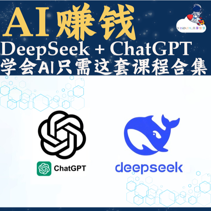 AI赚钱【学会 DeepSeek、ChatGPT、AI工具】做短视频，做课，数字人，绘画，写文案课程合集
