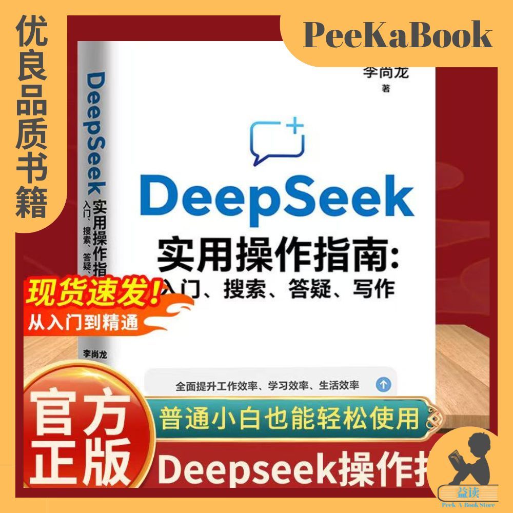 正版书籍✅《DeepSeek实用操作指南》入门搜索答疑写作手把手教你用AI人工智能书 DeepSeek实用操作指南 Ai绘图 Ai写作 Ai实操引流变现