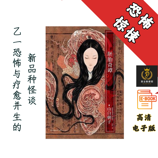 【日本亚马逊店读者★★★★★极致好评 】《胚胎奇谭》 Chatgpt | GoogleDrive | AI | deepseek