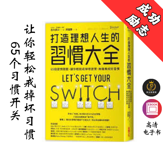 【 輕鬆戒掉壞習慣、無痛養成好習慣】繁体《打造理想人生的習慣大全》 Chatgpt | GoogleDrive | AI | deepseek