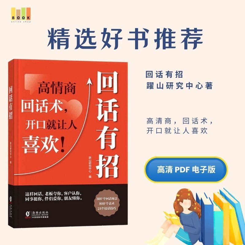 回话有招|电子书|激励书|書|书籍|书本|Pdf|電子書Pdf|電子書 ebook|Books|e book pdf|pdf book|pdf书|中文书籍|书籍|pdf ebook|Ebook|Book|Book pdf