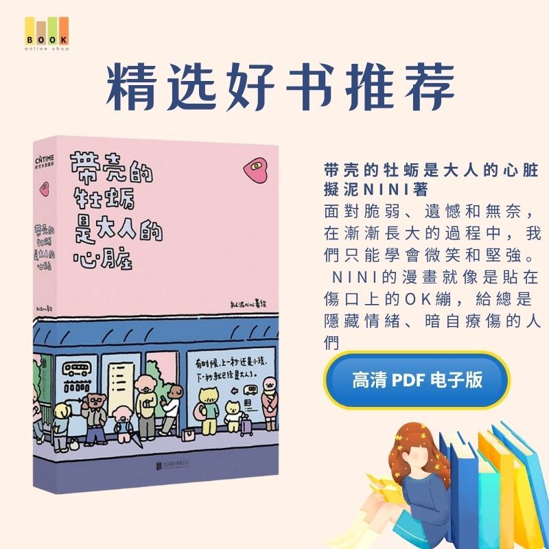 带壳的牡蛎是大人的心脏|电子书|激励书|書|书籍|书本|Pdf|電子書Pdf|電子書 ebook|Books|e book pdf|pdf book|pdf书|中文书籍|书籍|pdf ebook|Ebook|Book|Book pdf