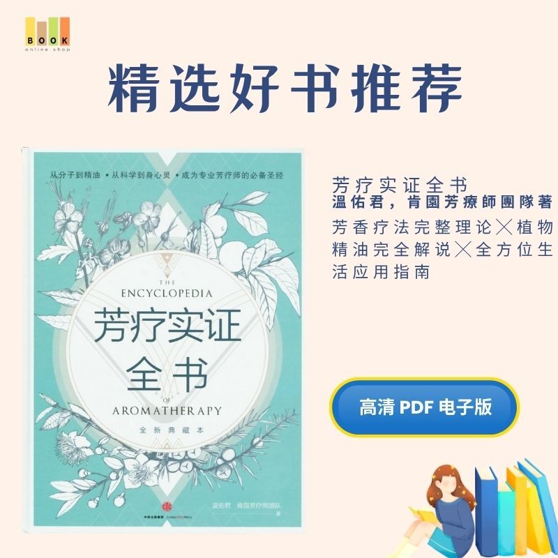 芳疗实证全书|电子书|疗愈|書|书籍|书本|Pdf|電子書Pdf|電子書 ebook|Books|e book pdf|pdf book|pdf书|中文书籍|书籍|pdf ebook|Ebook|Book|Book pdf